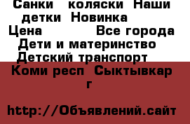 Санки - коляски “Наши детки“ Новинка 2017 › Цена ­ 4 090 - Все города Дети и материнство » Детский транспорт   . Коми респ.,Сыктывкар г.